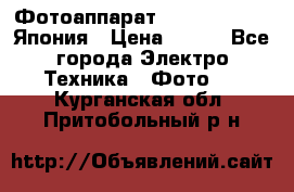 Фотоаппарат Skina Poche 20 Япония › Цена ­ 250 - Все города Электро-Техника » Фото   . Курганская обл.,Притобольный р-н